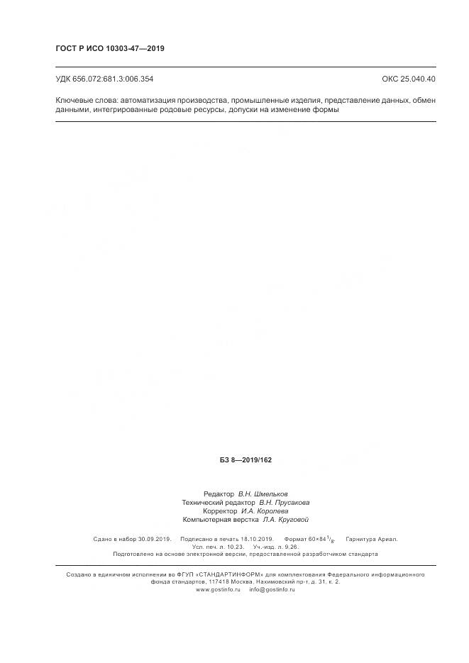 ГОСТ Р ИСО  10303-47-2019, страница 90