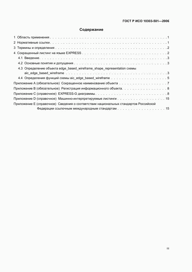 ГОСТ Р ИСО 10303-501-2006, страница 3