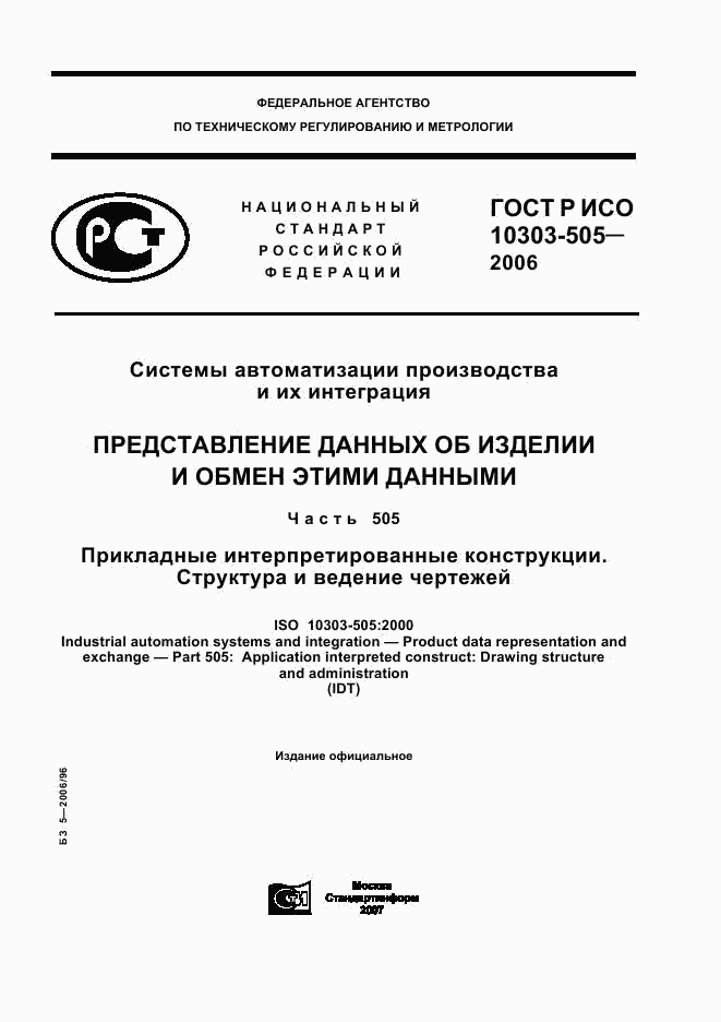 ГОСТ Р ИСО 10303-505-2006, страница 1