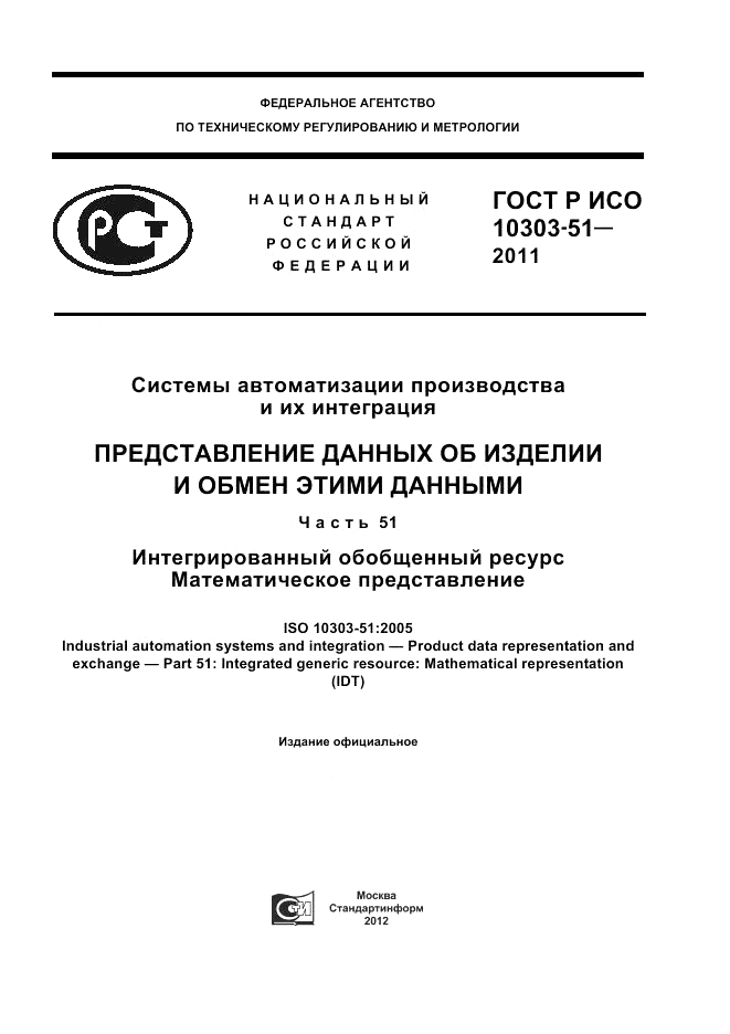 ГОСТ Р ИСО 10303-51-2011, страница 1