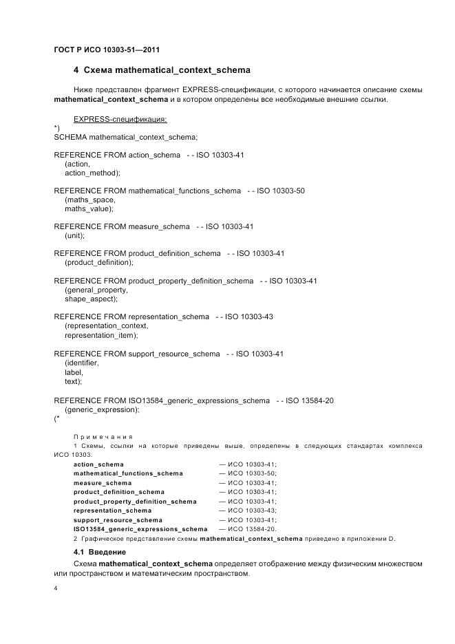 ГОСТ Р ИСО 10303-51-2011, страница 10