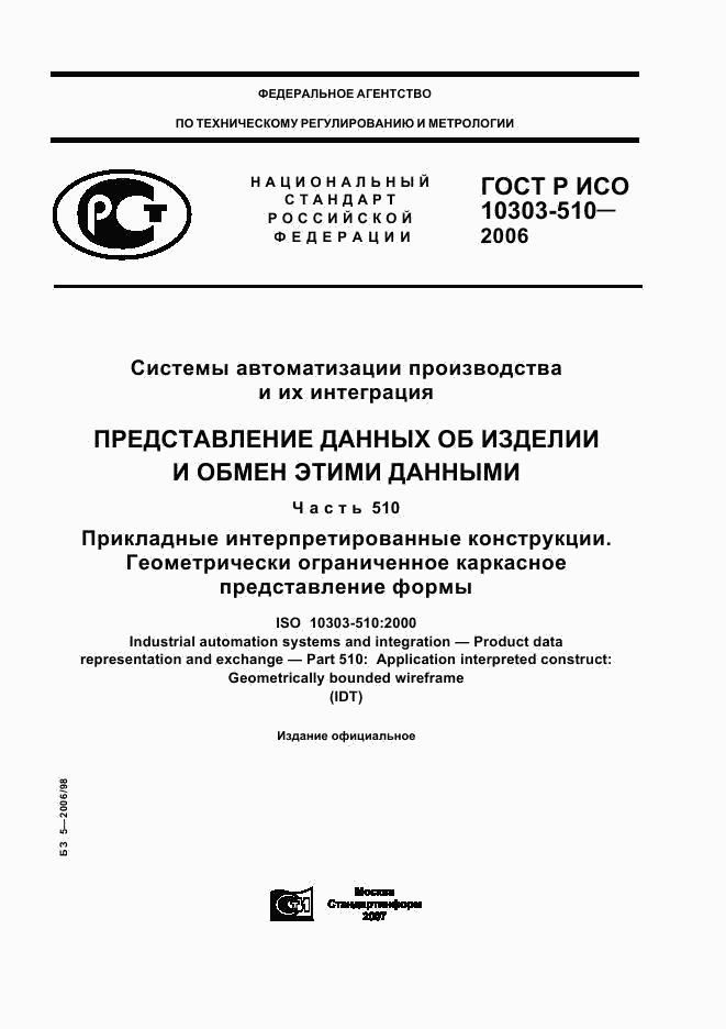 ГОСТ Р ИСО 10303-510-2006, страница 1