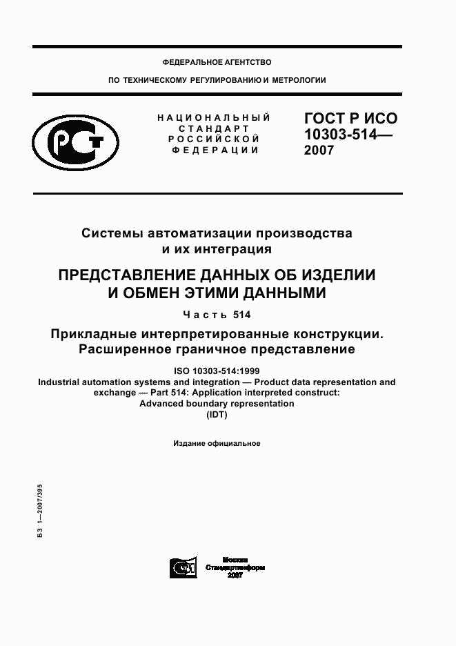 ГОСТ Р ИСО 10303-514-2007, страница 1