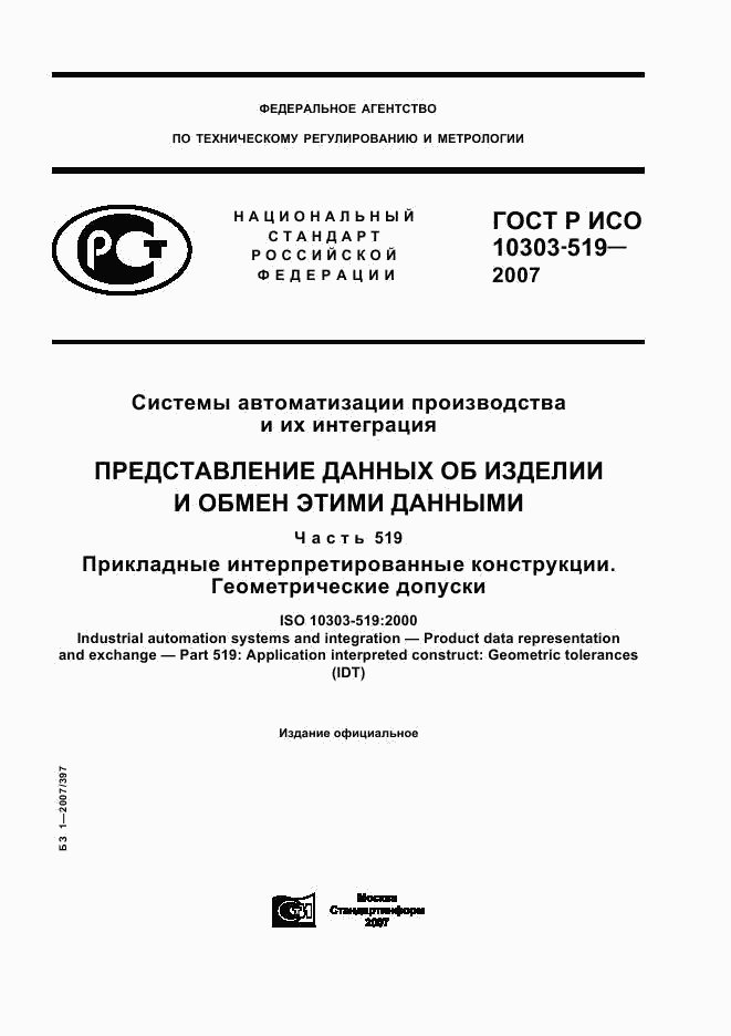 ГОСТ Р ИСО 10303-519-2007, страница 1