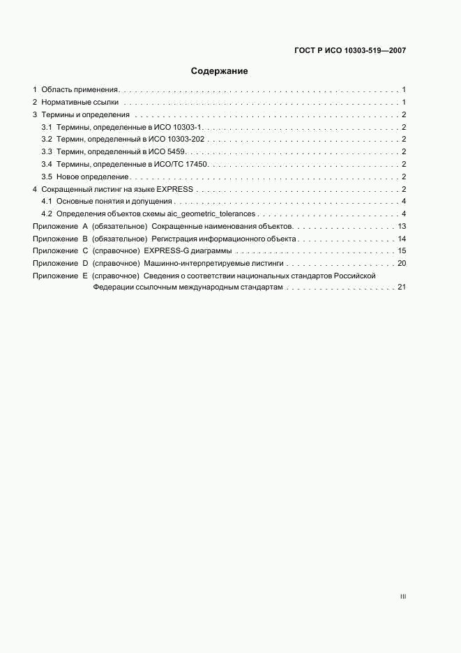 ГОСТ Р ИСО 10303-519-2007, страница 3