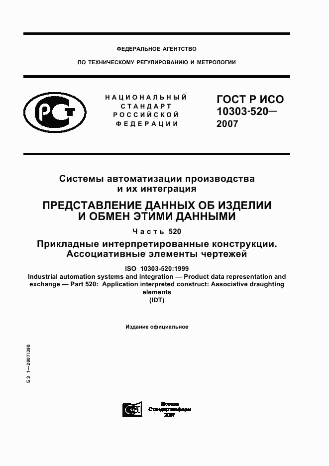 ГОСТ Р ИСО 10303-520-2007, страница 1