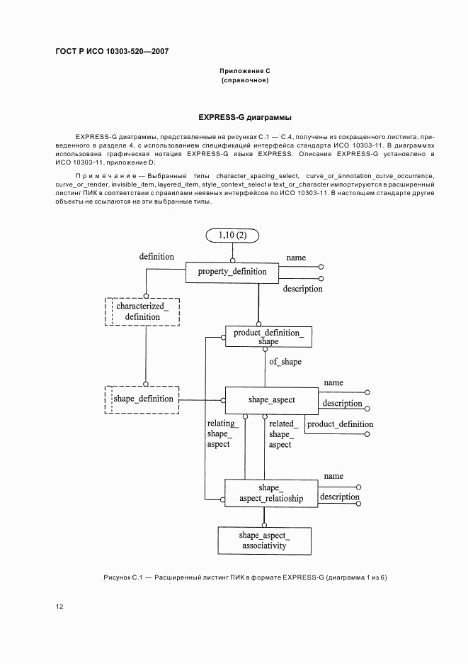 ГОСТ Р ИСО 10303-520-2007, страница 16