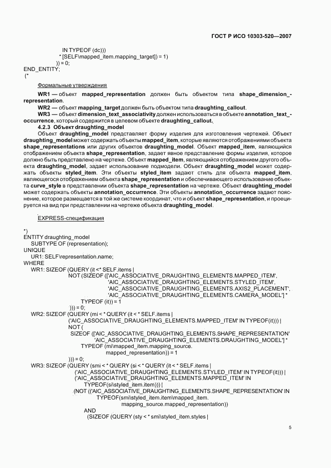 ГОСТ Р ИСО 10303-520-2007, страница 9