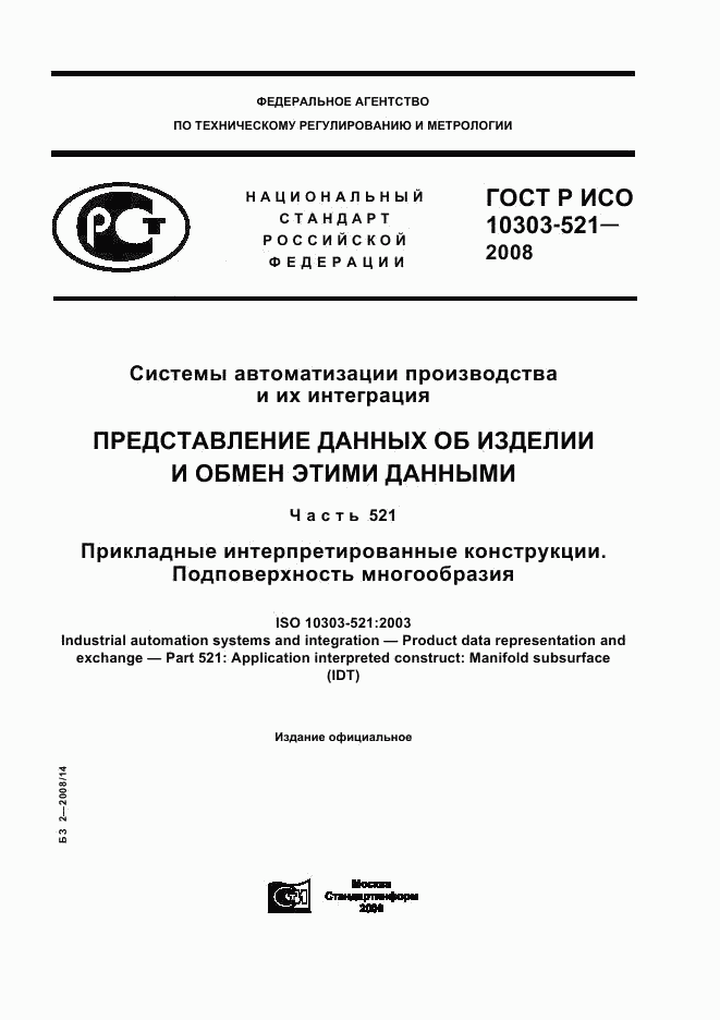 ГОСТ Р ИСО 10303-521-2008, страница 1