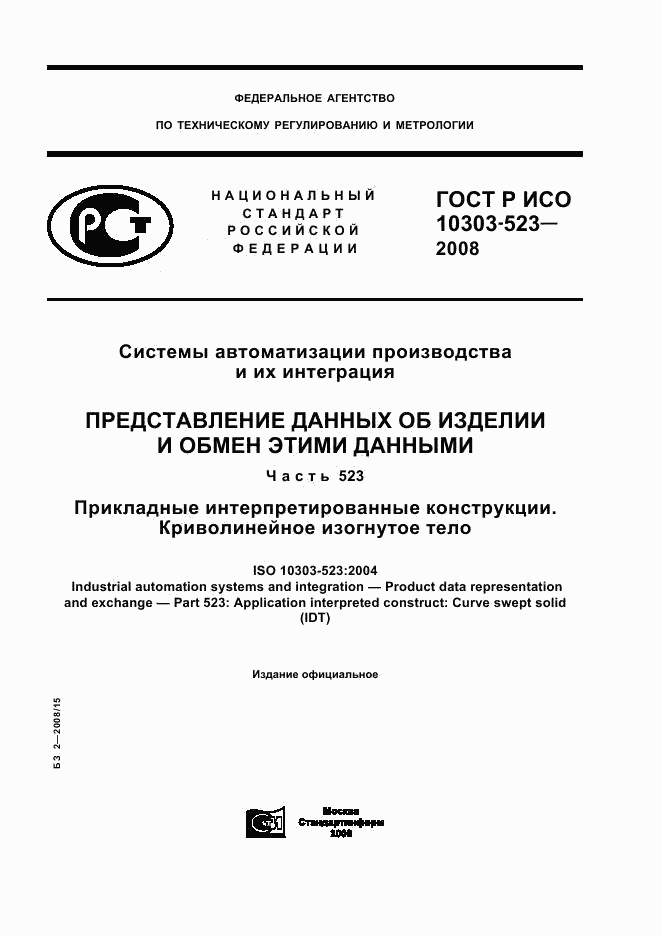 ГОСТ Р ИСО 10303-523-2008, страница 1