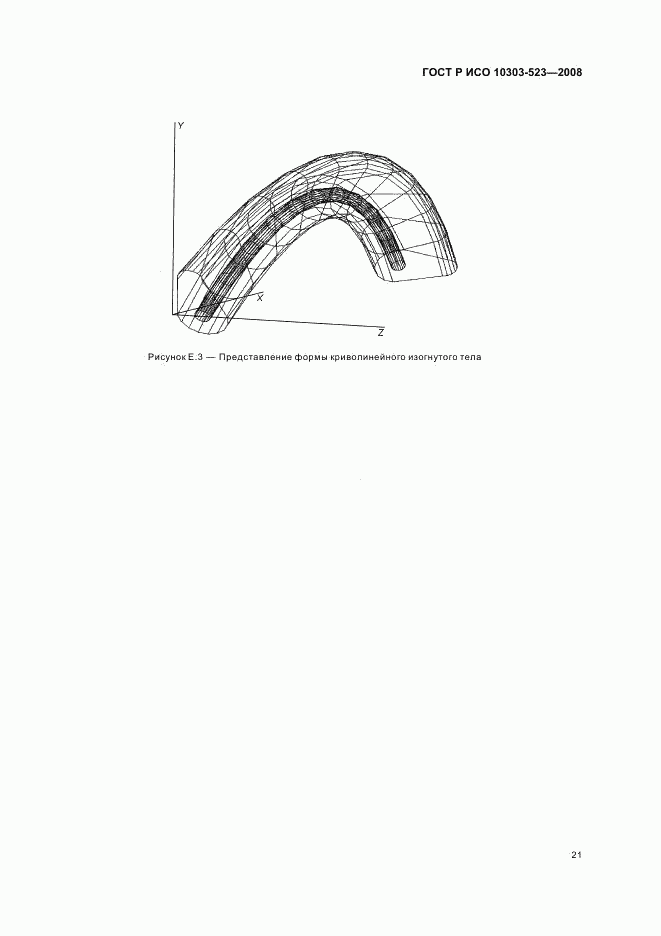 ГОСТ Р ИСО 10303-523-2008, страница 25