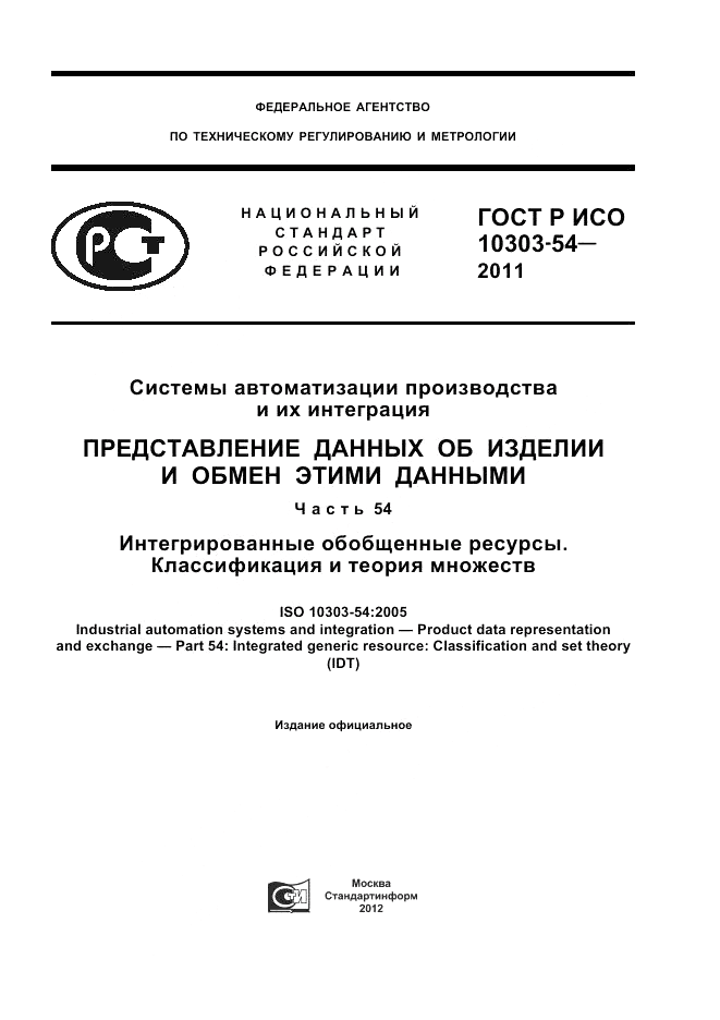 ГОСТ Р ИСО 10303-54-2011, страница 1