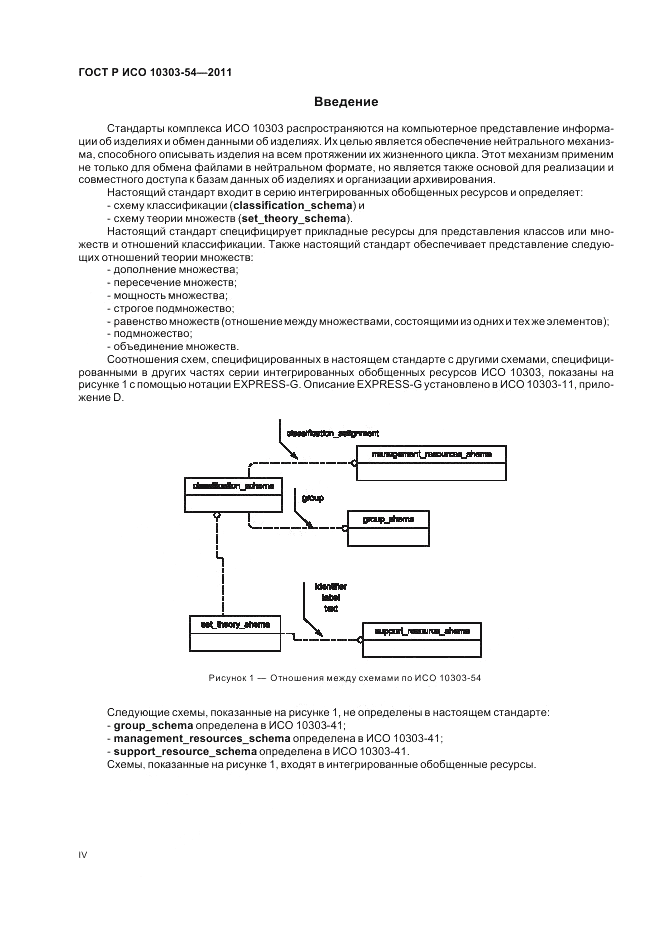 ГОСТ Р ИСО 10303-54-2011, страница 4