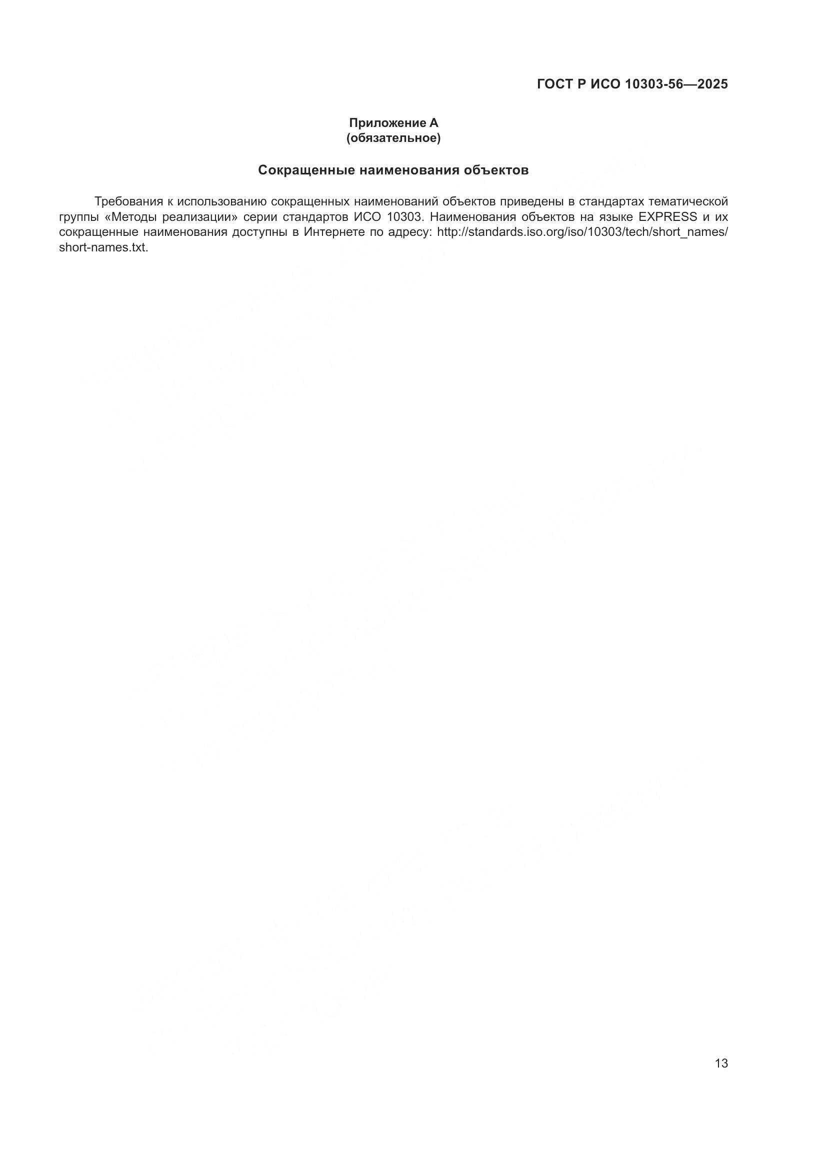 ГОСТ Р ИСО 10303-56-2025, страница 17