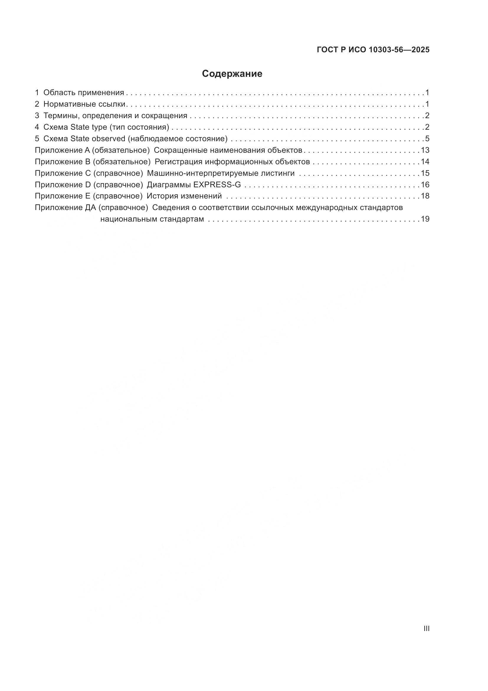 ГОСТ Р ИСО 10303-56-2025, страница 3