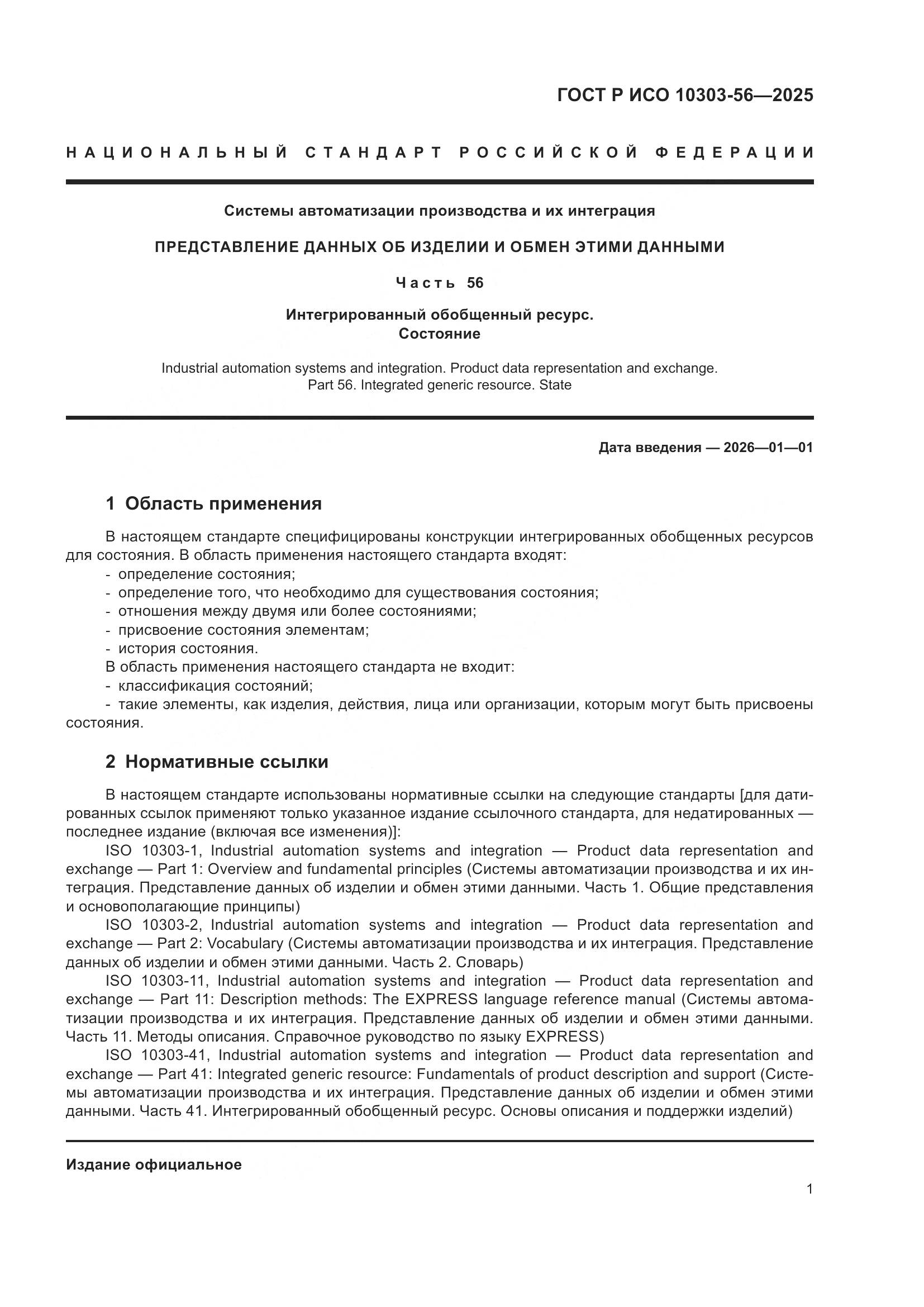 ГОСТ Р ИСО 10303-56-2025, страница 5