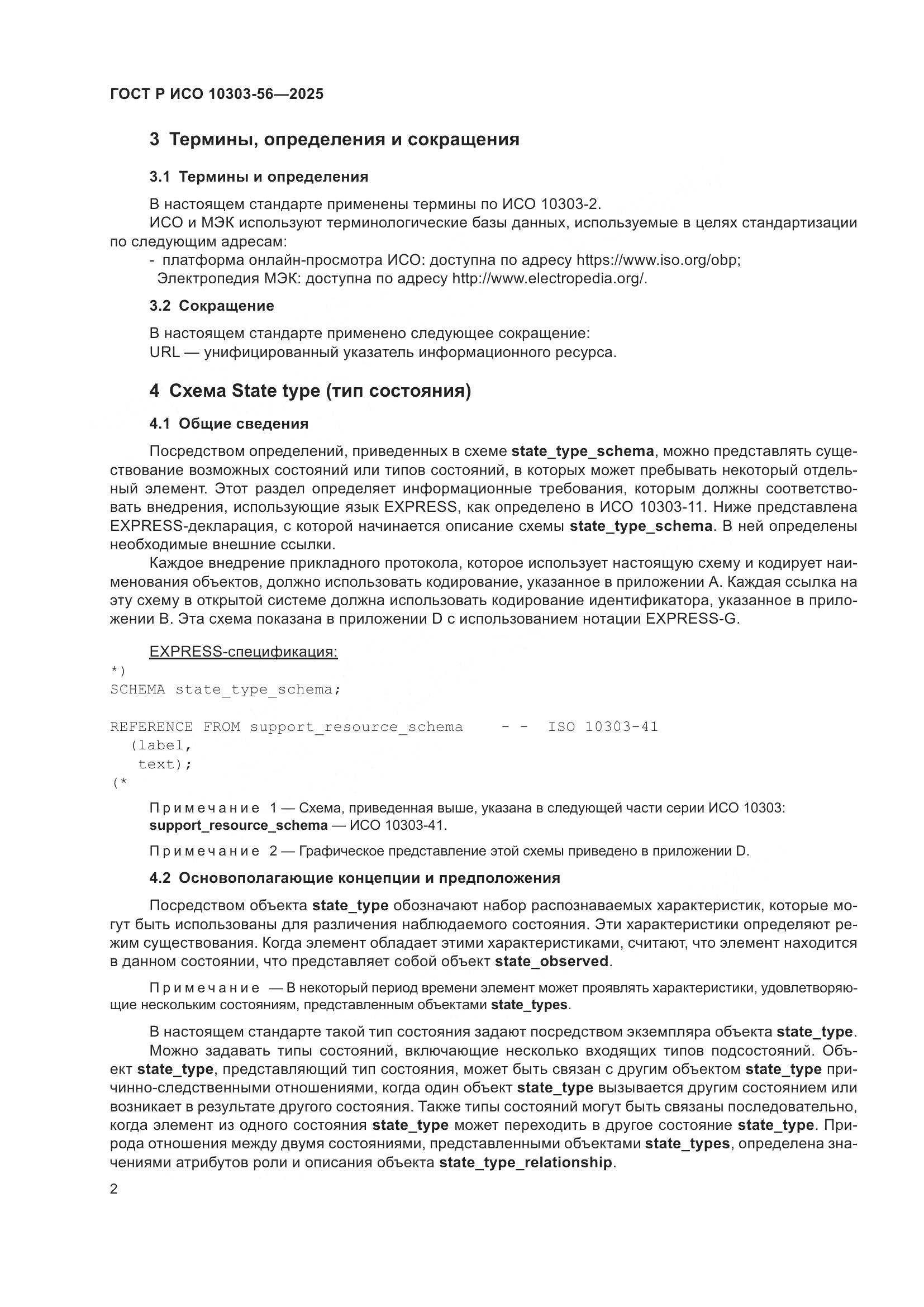 ГОСТ Р ИСО 10303-56-2025, страница 6