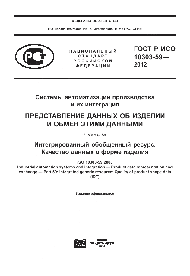 ГОСТ Р ИСО 10303-59-2012, страница 1