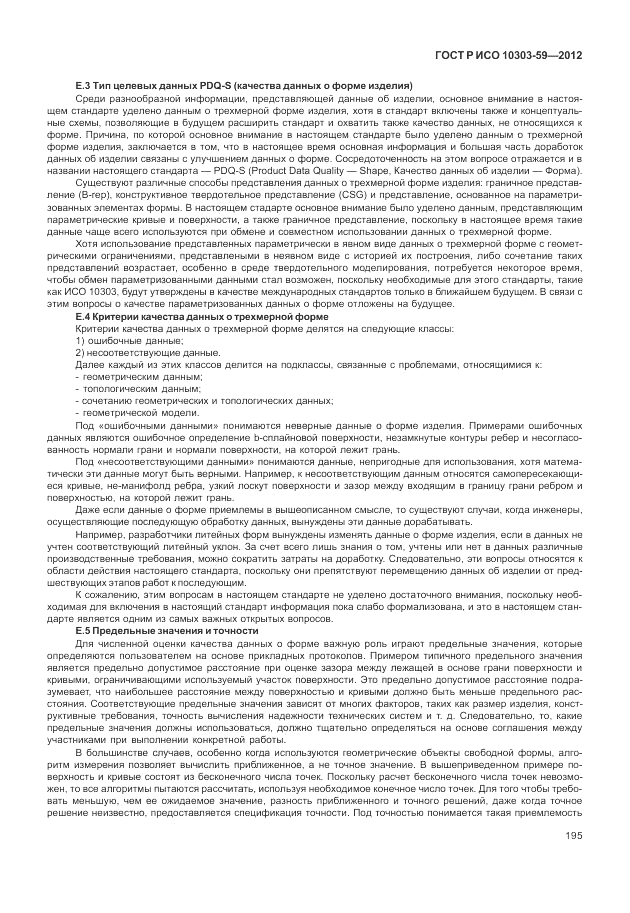 ГОСТ Р ИСО 10303-59-2012, страница 203