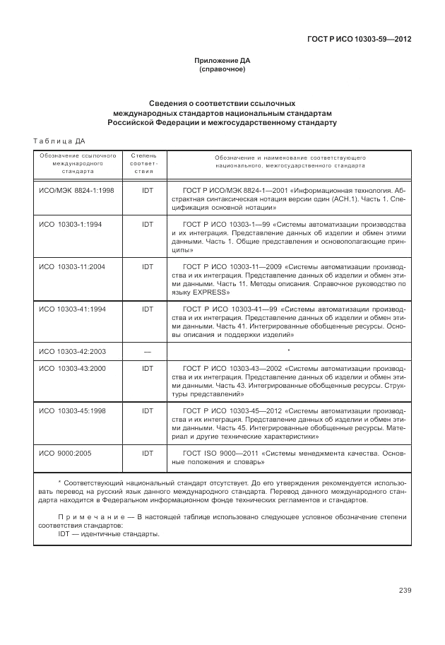 ГОСТ Р ИСО 10303-59-2012, страница 247