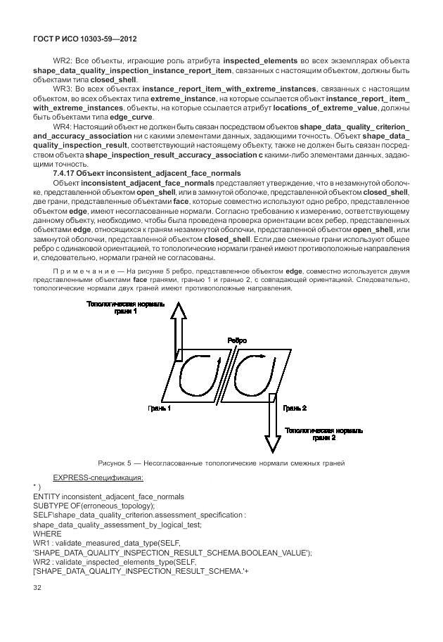 ГОСТ Р ИСО 10303-59-2012, страница 40