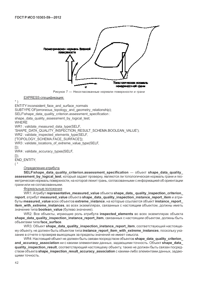 ГОСТ Р ИСО 10303-59-2012, страница 50