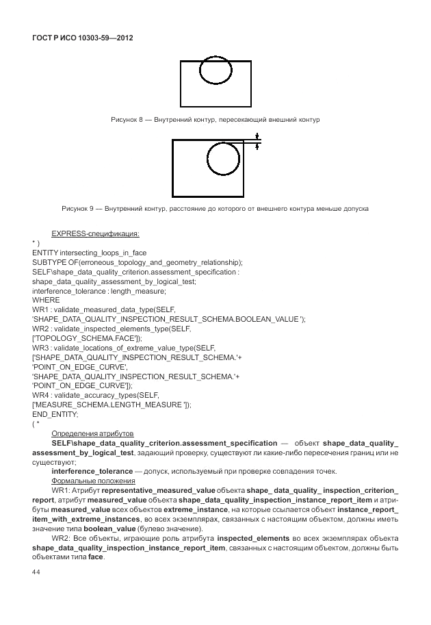 ГОСТ Р ИСО 10303-59-2012, страница 52