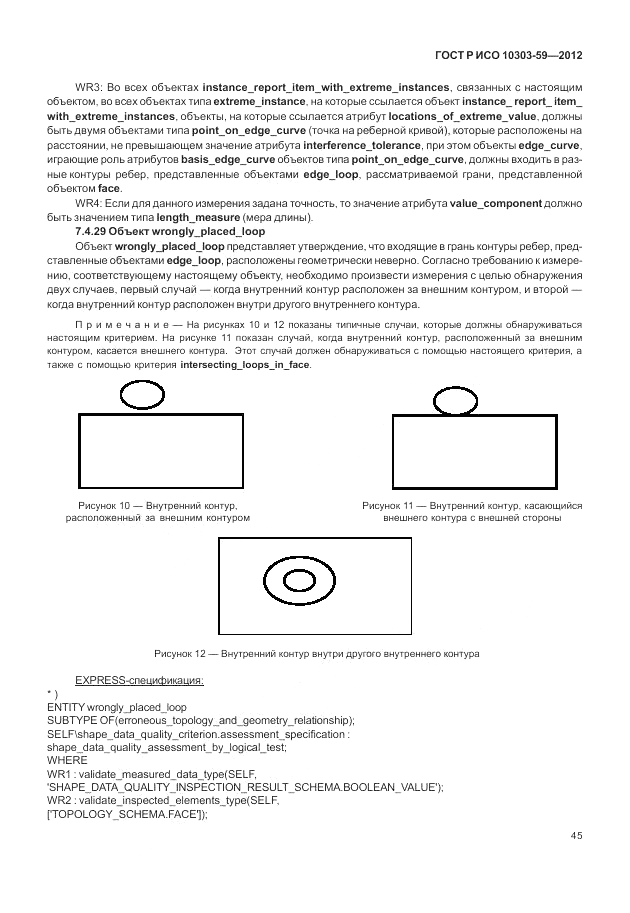 ГОСТ Р ИСО 10303-59-2012, страница 53