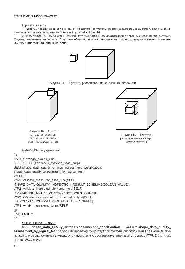 ГОСТ Р ИСО 10303-59-2012, страница 56