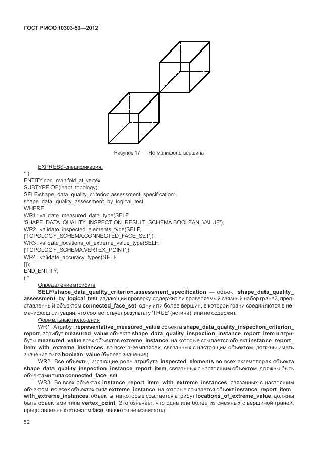 ГОСТ Р ИСО 10303-59-2012, страница 60