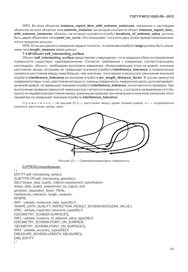 ГОСТ Р ИСО 10303-59-2012, страница 73