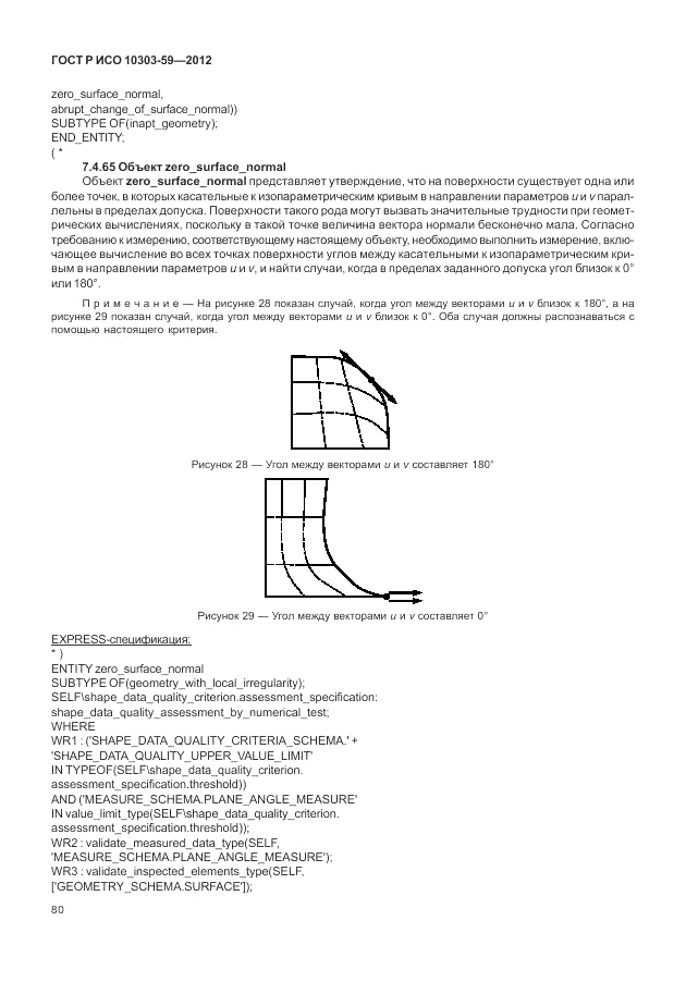 ГОСТ Р ИСО 10303-59-2012, страница 88
