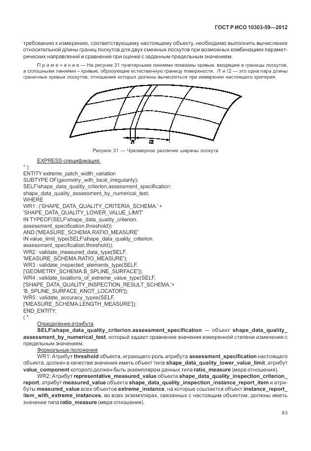 ГОСТ Р ИСО 10303-59-2012, страница 91