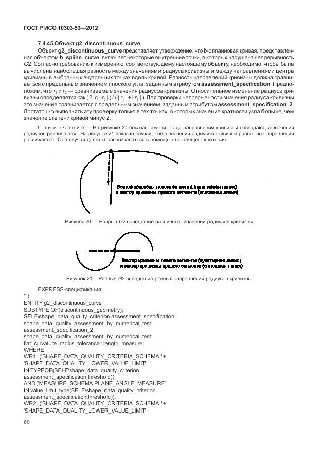 ГОСТ Р ИСО 10303-59-2012, страница 68