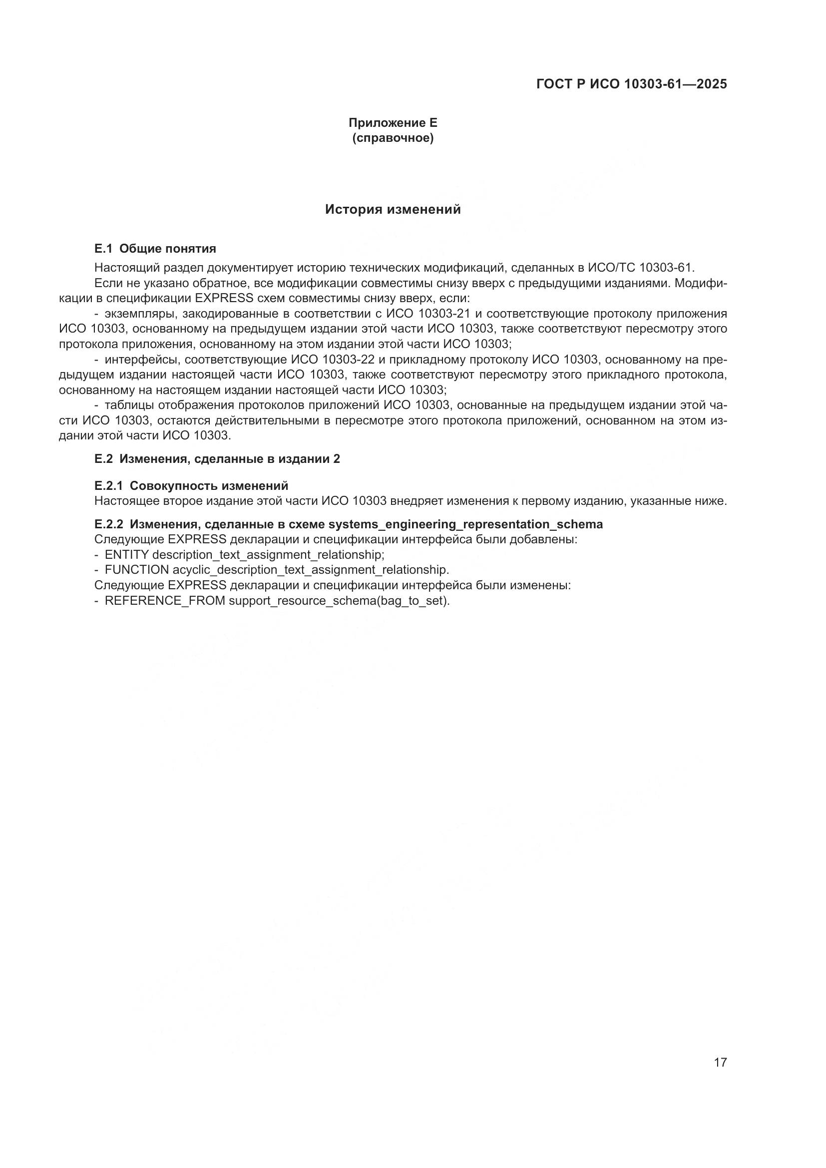 ГОСТ Р ИСО 10303-61-2025, страница 21