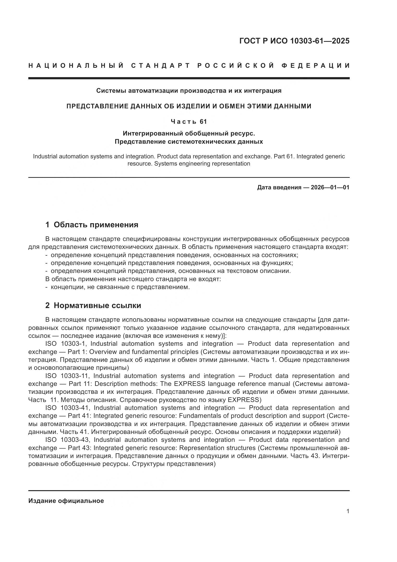 ГОСТ Р ИСО 10303-61-2025, страница 5