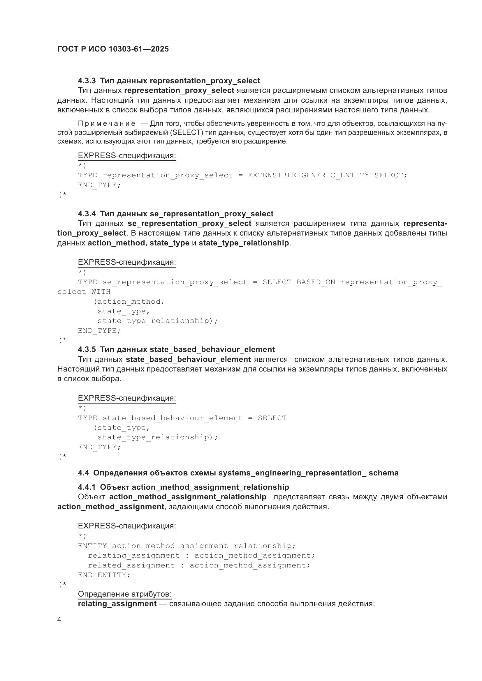 ГОСТ Р ИСО 10303-61-2025, страница 8