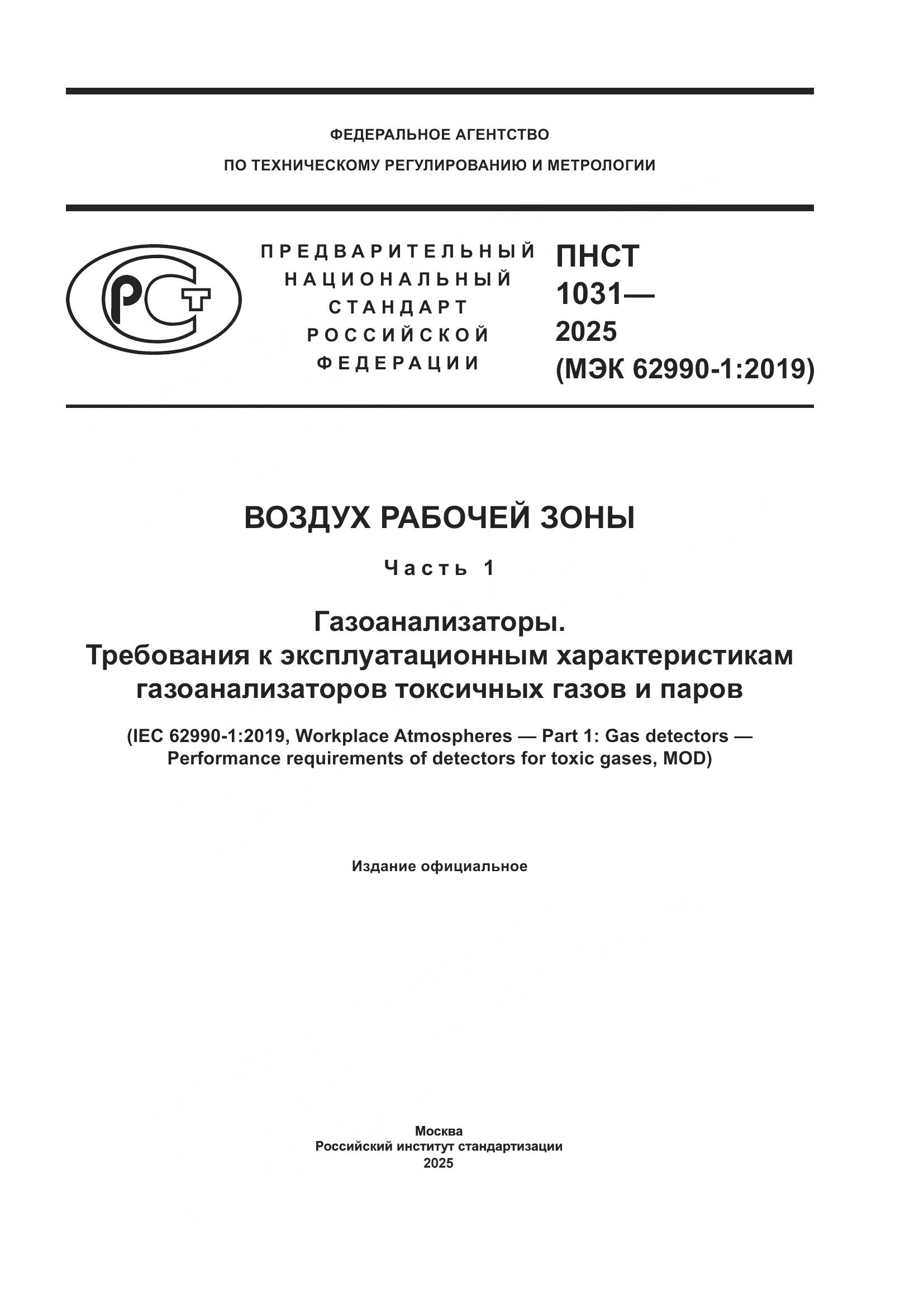 ПНСТ 1031-2025, страница 1