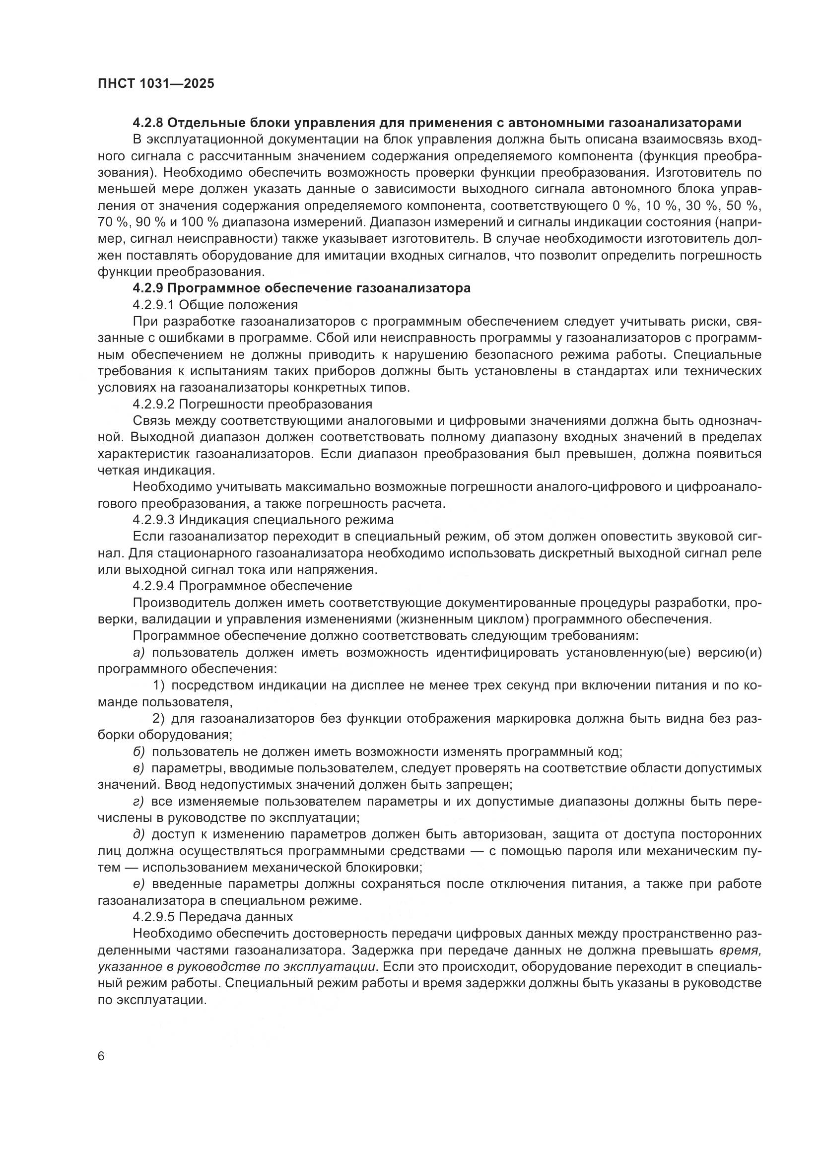 ПНСТ 1031-2025, страница 10