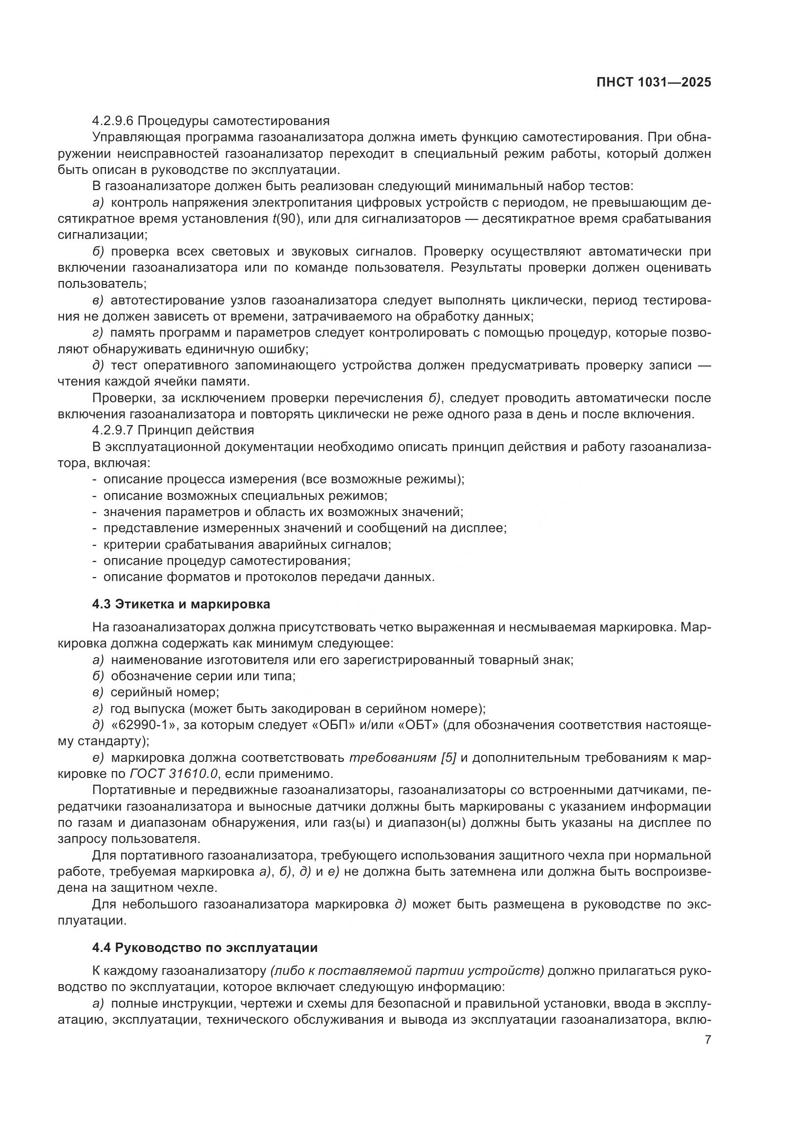 ПНСТ 1031-2025, страница 11