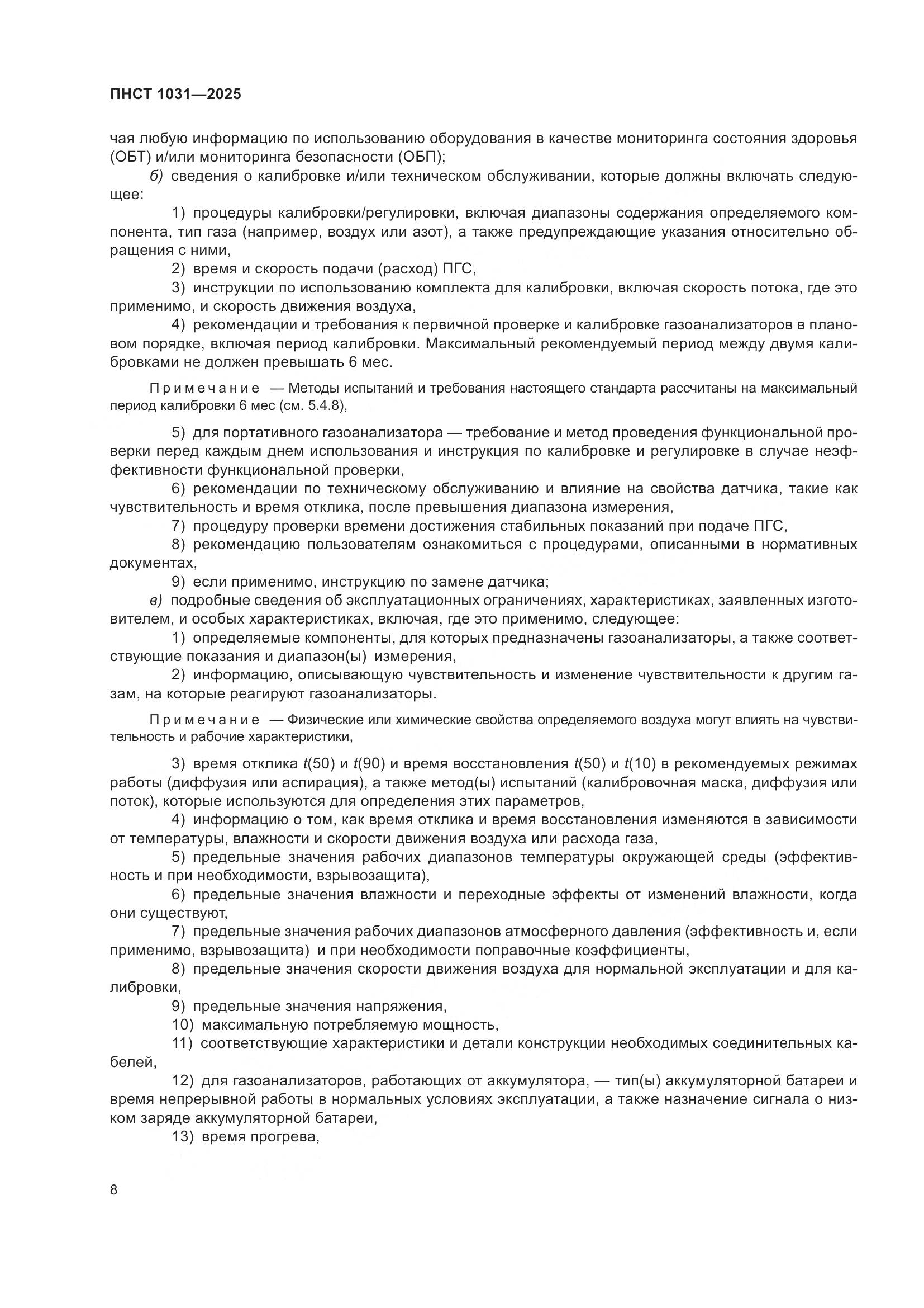 ПНСТ 1031-2025, страница 12