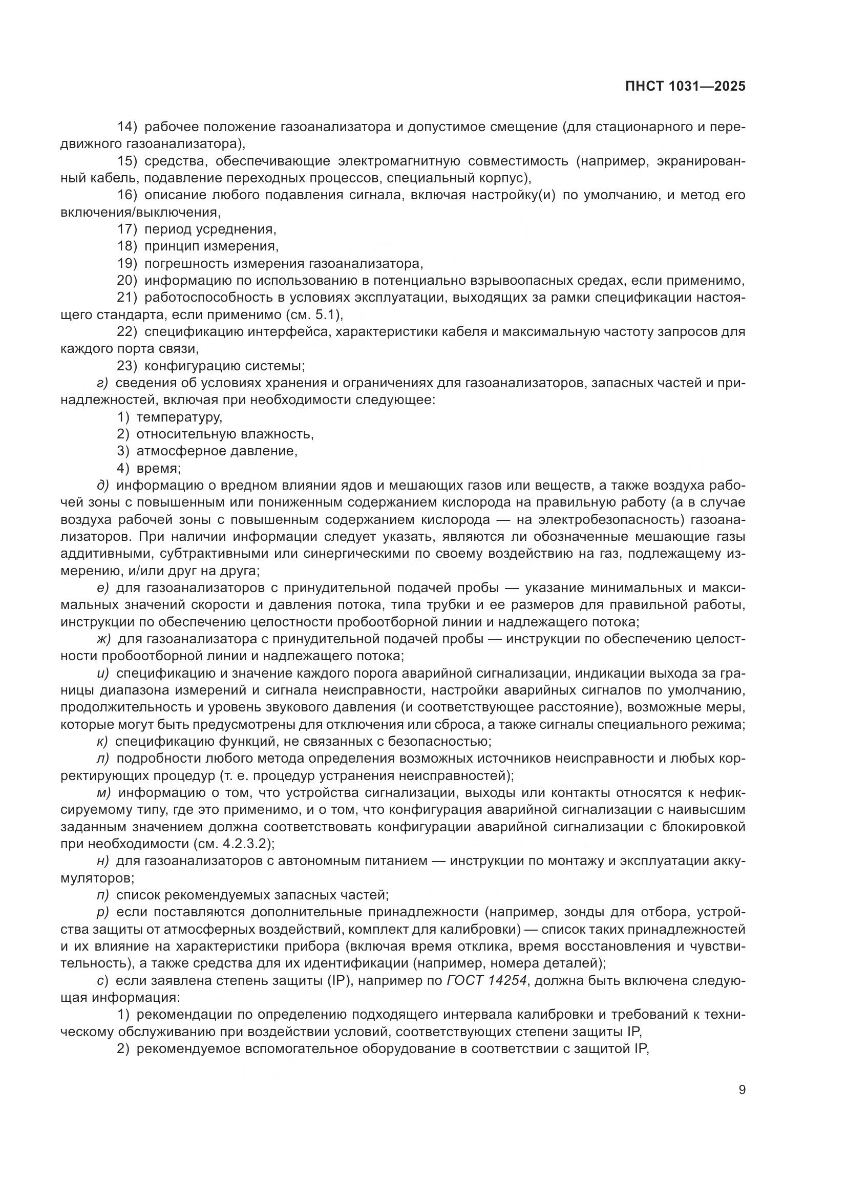 ПНСТ 1031-2025, страница 13