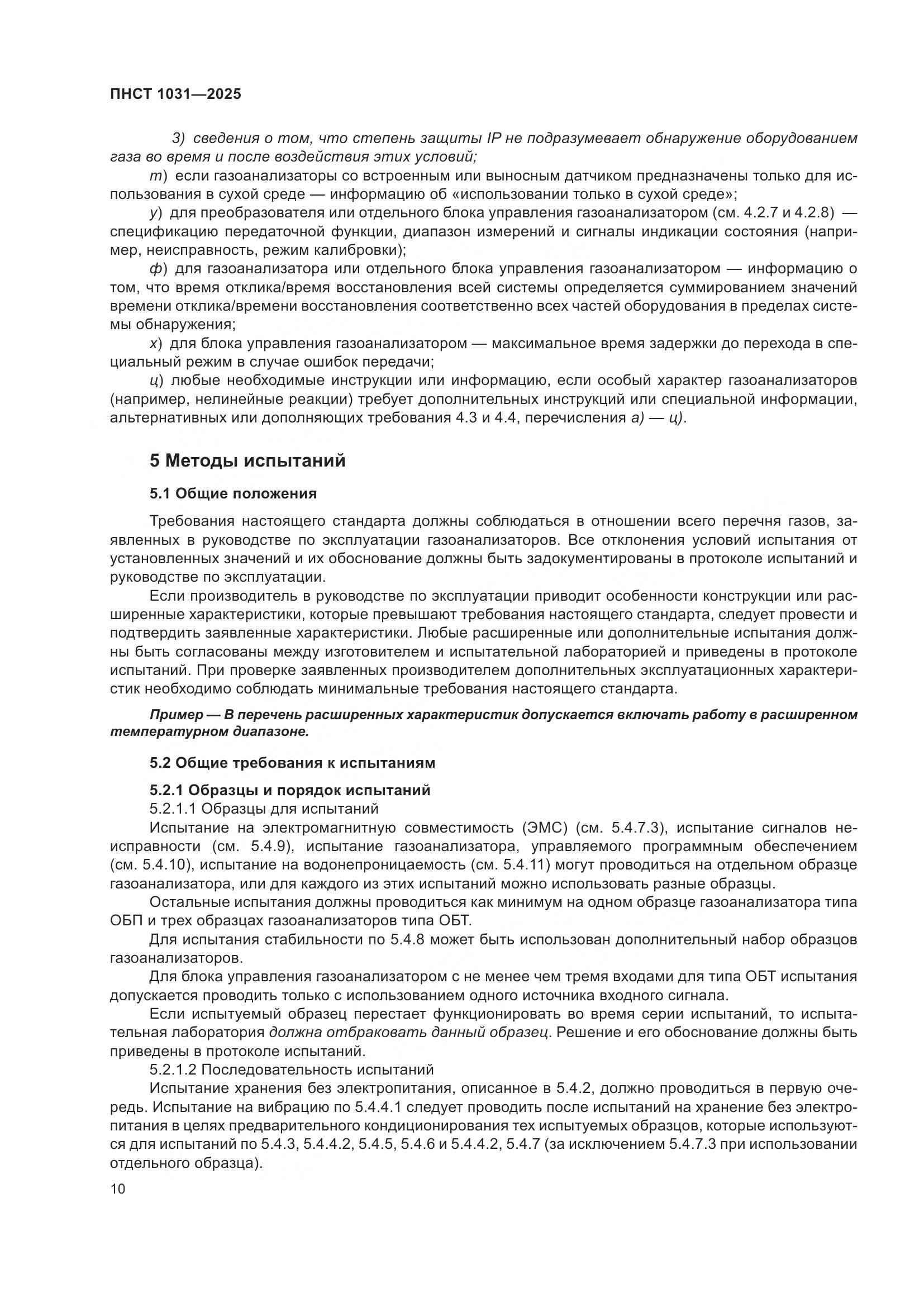 ПНСТ 1031-2025, страница 14