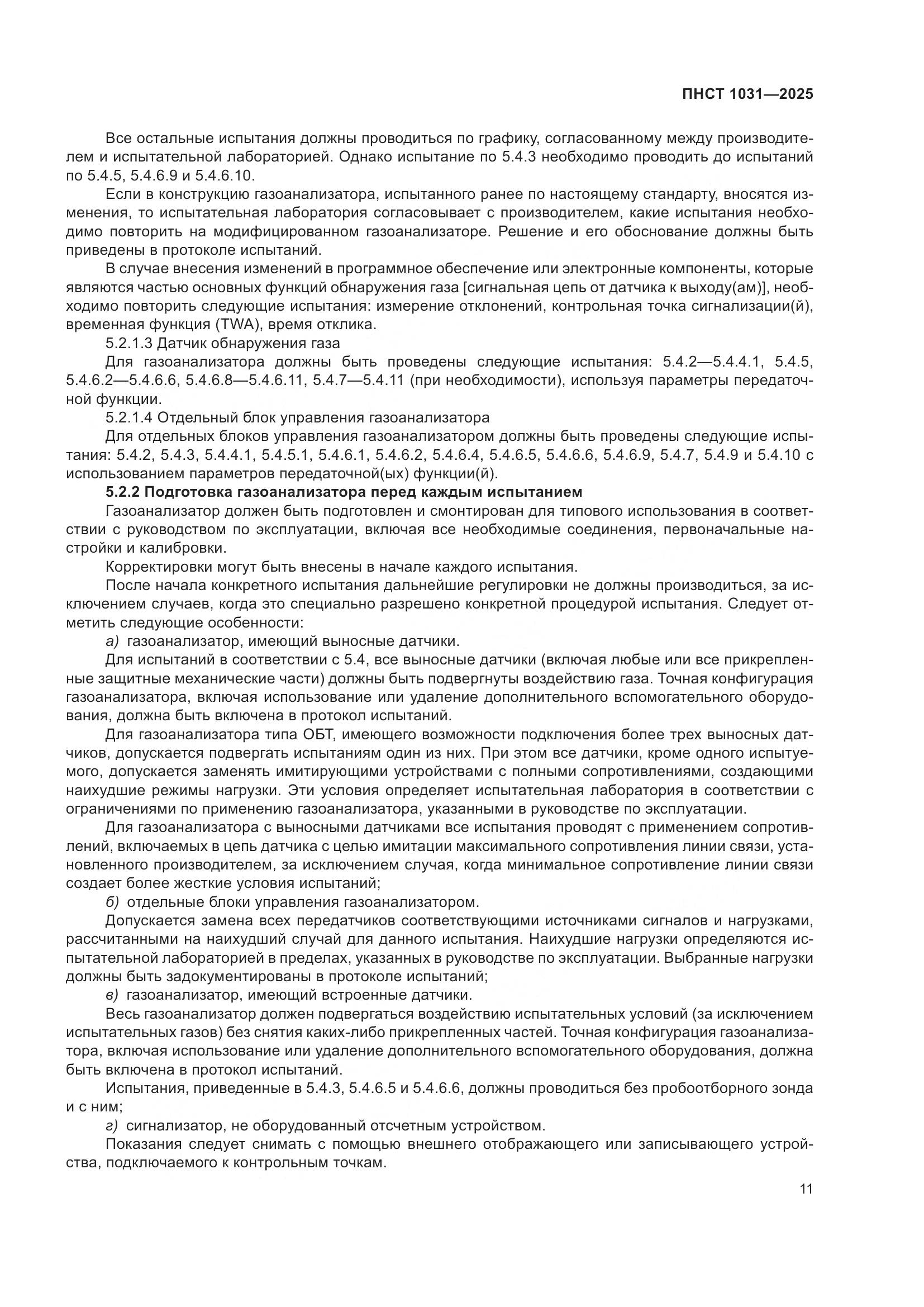 ПНСТ 1031-2025, страница 15