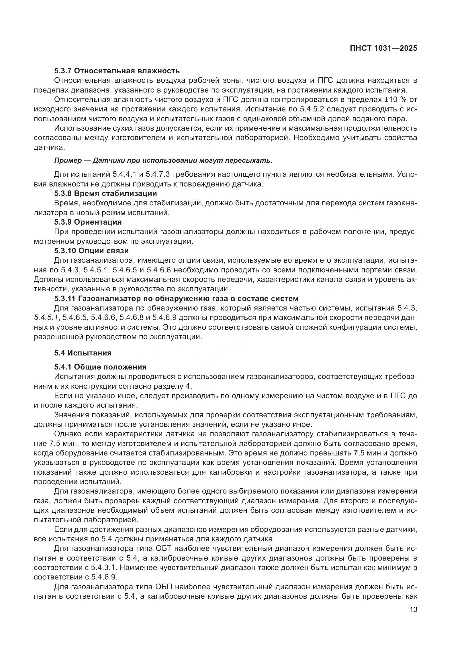 ПНСТ 1031-2025, страница 17