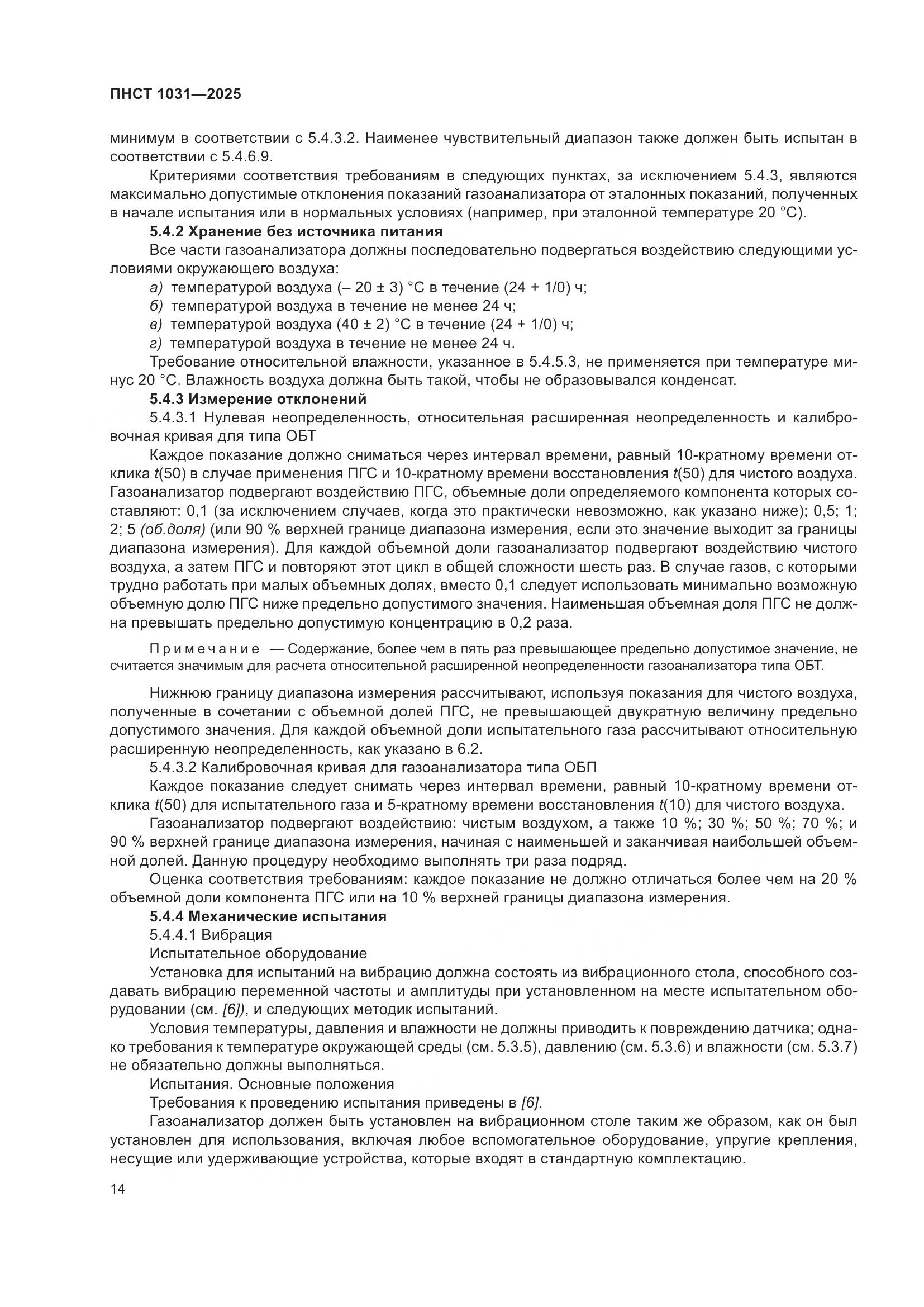 ПНСТ 1031-2025, страница 18