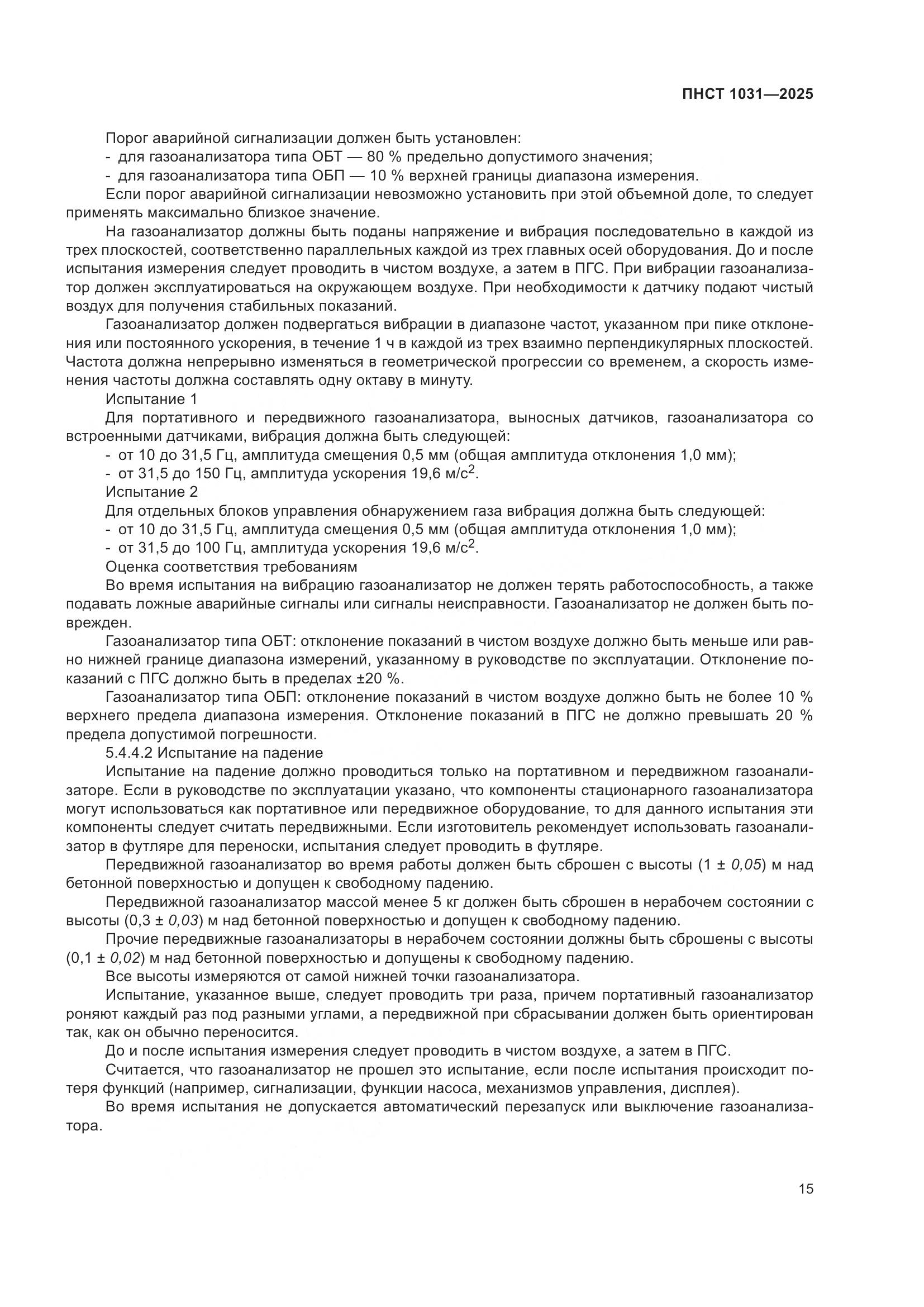 ПНСТ 1031-2025, страница 19