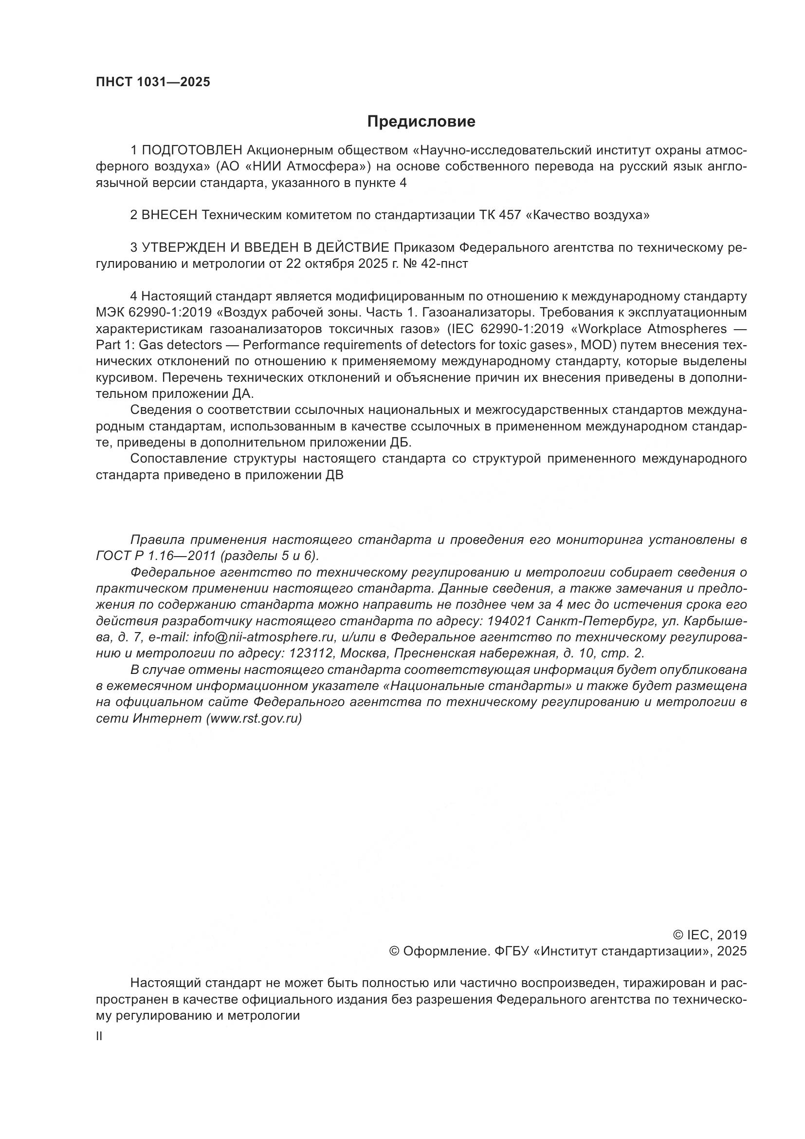 ПНСТ 1031-2025, страница 2
