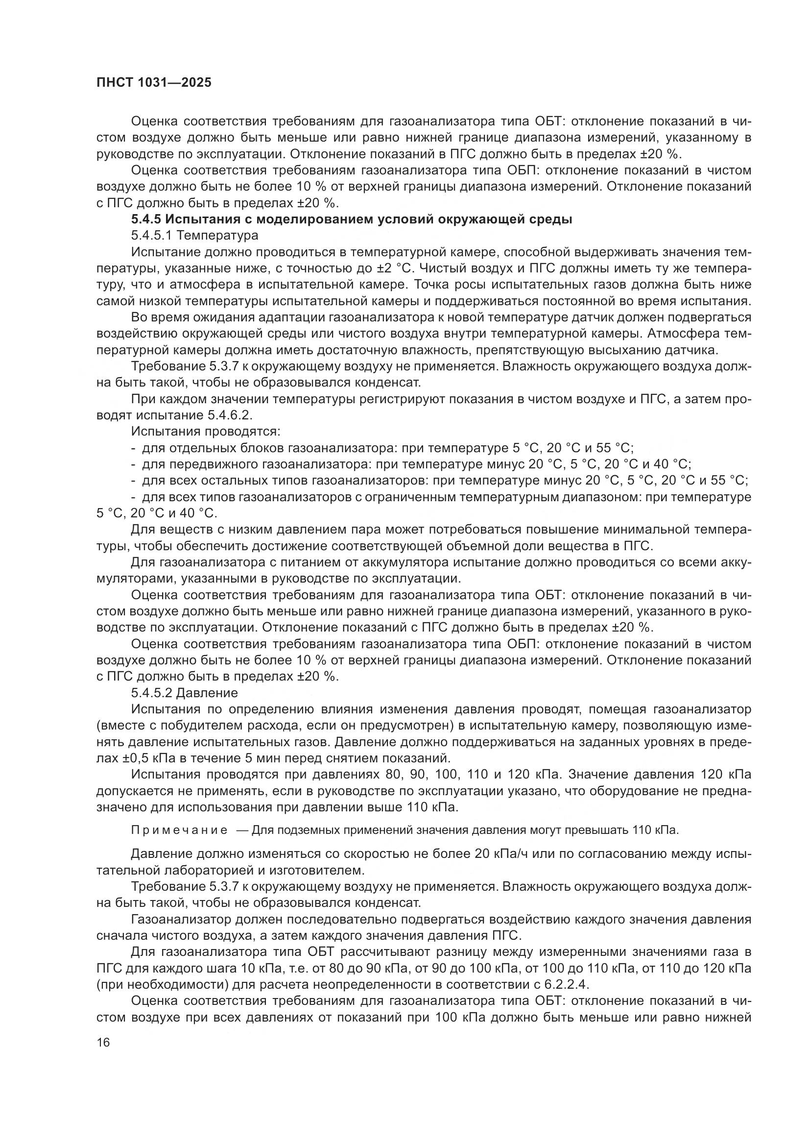 ПНСТ 1031-2025, страница 20