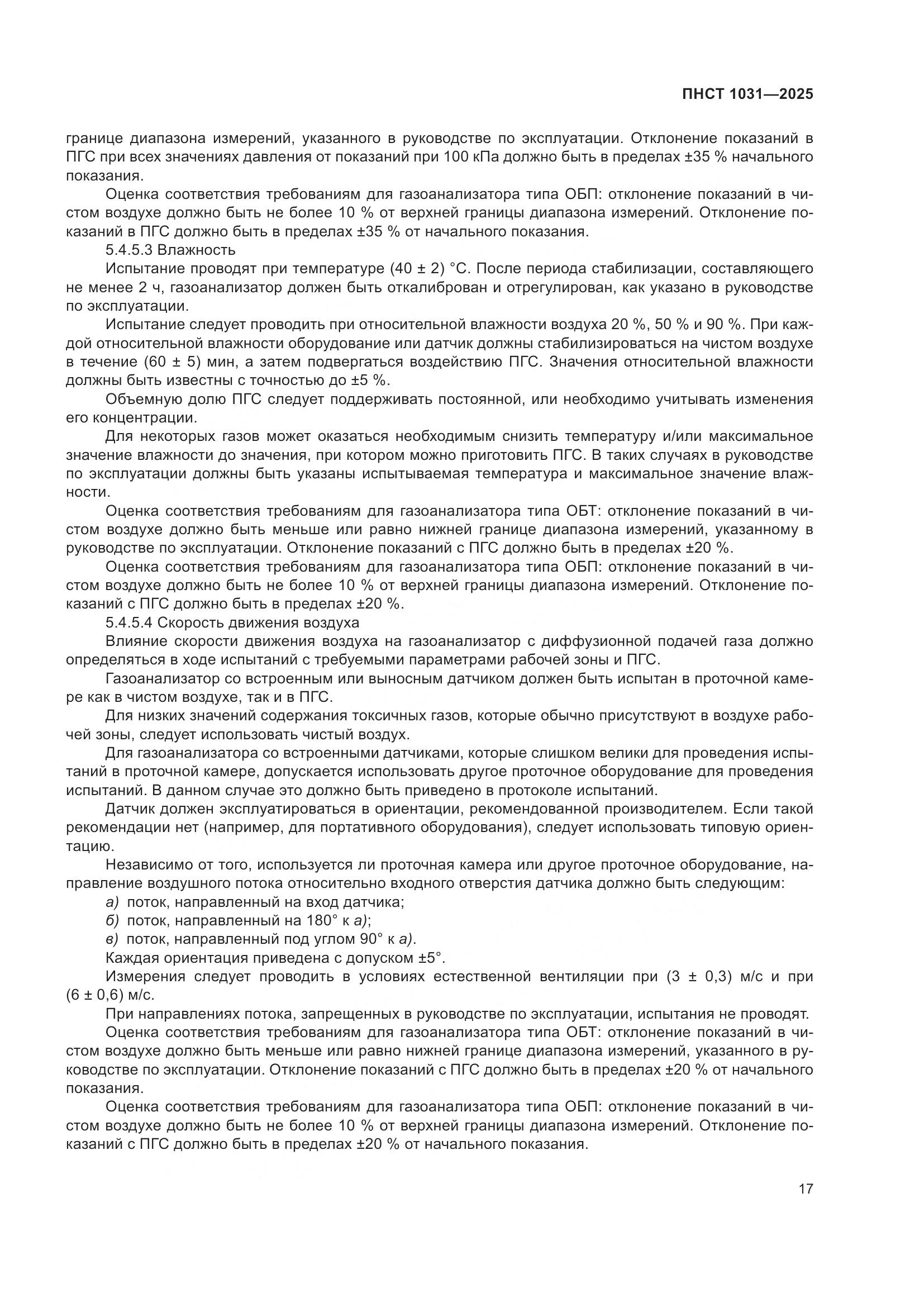 ПНСТ 1031-2025, страница 21